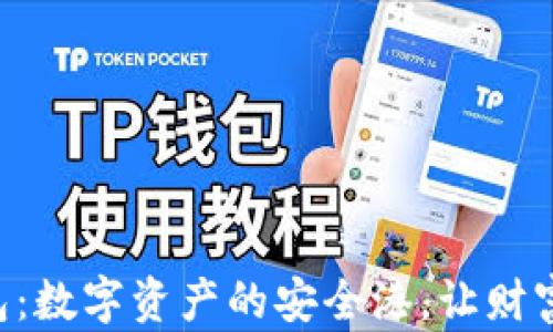 区块链钱包:数字资产的安全港,让财富伴你同行!