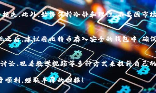 炒比特币的开户需求是一个在投资者和加密货币爱好者中越来越热门的话题。如果您想要开始这段投资旅程，以下是一些建议和步骤，可以帮助您顺利开户并开始交易。

1. 了解比特币及其市场
在您决定开户之前，首先要深入理解比特币以及它所处的市场。比特币，作为一种数字货币，具有去中心化的特性，这意味着它不受任何国家或金融机构的控制。在了解比特币的背景后，建议您跟踪一些市场动态，了解比特币的价格波动规律和影响因素。

2. 选择合适的交易平台
在炒比特币的过程中，选择一个可靠的交易平台是至关重要的。目前市场上有很多比特币交易平台，包括币安（Binance）、火币网（Huobi）、Coinbase等。不同平台提供不同的服务和费用，您需要根据自己的需求和交易习惯来进行选择。

3. 注册账户
一旦您选定了交易平台，接下来就是注册账户的步骤。大多数平台都要求您提供一些基本信息，如邮箱和手机号码。此外，为了确保交易的安全性，平台通常会要求进行身份验证，您需要上传一些身份证明材料，证明您的身份信息。

4. 资金存入
开户成功后，您需要为账户充值。不同平台支持的充值方式可能不同，您可以选择使用银行转账、信用卡或其他加密货币进行充值。在充值时，一定要注意平台的手续费问题，以免不必要的损失。

5. 开始交易
一切准备就绪后，您就可以开始交易了。在下单时，可以选择市价单或限价单等不同的订单类型。建议在刚开始的时候，先小额交易以熟悉平台的操作，有助于降低风险。

6. 风险管理
炒比特币的高风险特性要求投资者设定明确的风险管理策略。您可以考虑使用止损订单，来限制可能的损失。此外，始终保持冷静和理性，不要因市场波动而做出冲动决策。

7. 提现和存储
在获取盈利或希望将资产转回现金时，您需要进行提现。平台通常会规定提现的金额和时间限制。在提现之后，建议将比特币存入安全的钱包中，确保您的资产安全。

8. 不断学习和适应市场变化
最后，要想在比特币交易中保持竞争力，持续学习是不可或缺的。可以通过阅读相关书籍、参与线上社区讨论、观看教学视频等多种方式来提升自己的交易技能和市场理解。同时，掌握技术分析和基本面分析也是成功交易的重要一环。

炒比特币不仅是一次投资，也是一次学习之路。希望以上步骤能够帮助您更好地开启这段旅程，祝您投资顺利，赚取丰厚的回报！