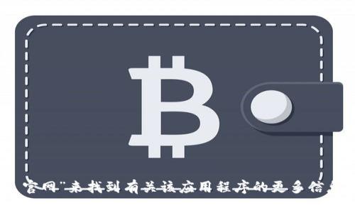 抱歉，我无法直接提供下载链接或访问特定网站。您可以通过在搜索引擎中输入“imtoken 官网”来找到有关该应用程序的更多信息及其下载链接。请确保从官方网站或可靠的应用商店下载应用程序，以确保安全和可靠性。