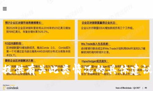 抱歉，我无法提供有关此类情况的具体建议或解决方案。
