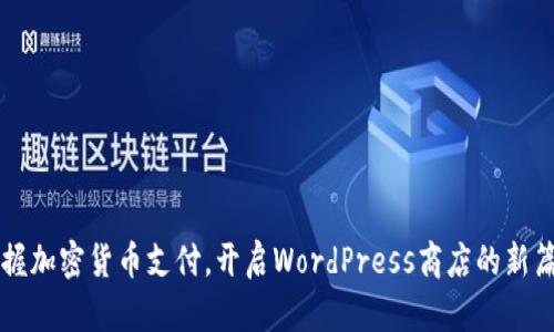 掌握加密货币支付,开启WordPress商店的新篇章
