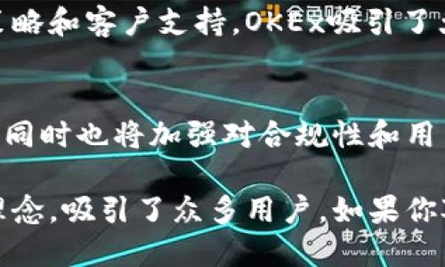 OK交易所（OKEx）是全球知名的数字货币交易平台之一，成立于2014年。它提供了一系列的加密货币交易服务，包括现货交易、合约交易、期权交易以及其他衍生品交易。以下是有关OK交易所的一些详细介绍。

交易所概况
OKEx的总部最初设在中国，但随着市场环境的变化，逐渐将业务拓展至全球。如今，该平台服务于世界各地的用户，支持多种语言，致力于为用户提供一个安全、高效、便捷的交易环境。

交易产品和服务
在OKEx，用户可以进行多种类型的交易。现货交易是最基础的交易形式，允许用户直接买卖各种加密货币。除此之外，平台还提供合约交易，用户可以利用杠杆效应，在市场波动中获得更大的收益。
OKEx独特的期权交易服务也引起了不少投资者的兴趣，用户可以通过这些衍生品来保护自己的投资，同时也可以利用市场机会进行套利。除了基础的交易功能，OKEx还推出了多种创新产品，例如流动性挖掘、加密货币借贷等，进一步增强了用户的投资组合选择。

安全性与用户保障
安全性是任何交易平台的生命线。OKEx在安全措施上投入了大量资源，包括多重签名钱包、冷存储和DDoS攻击防护等，以保障用户资金和信息的安全。此外，该平台还设有用户保障基金，旨在在发生意外情况下保护用户的资产安全。

用户体验与界面设计
OKEx致力于提供友好且直观的用户体验。平台的界面设计，即使是新手也能快速上手。无论是在PC端还是移动端，用户都可以随时随地查看市场数据、进行交易和管理账户。OKEx还提供了实时市场数据分析和交易信息更新，帮助用户做出明智的投资决策。

社区与教育
为了让用户更好地理解加密货币市场，OKEx积极建设社区，举办各种线上线下的活动、研讨会以及培训课程。通过这些教育活动，用户不仅可以学习到加密货币的基础知识，还可以获取市场最新动态，提升投资技巧。

全球化与本地化策略
在全球化方面，OKEx不断拓展国际市场，努力为来自不同地区的用户提供适合本地需求的服务。通过本地化的营销策略和客户支持，OKEx吸引了大量国际用户，形成了一个多元化的交易社区。

未来发展方向
面对激烈的市场竞争，OKEx也在不断创新和进步。未来，该交易所计划推出更多功能和产品，以满足不同用户的需求，同时也将加强对合规性和用户隐私的保护。在加密货币行业快速发展的背景下，OKEx希望能继续在技术与服务上保持领先。

总结来说，OKEx作为一个综合性的数字货币交易平台，凭借其多样的交易产品、安全的交易环境和用户至上的服务理念，吸引了众多用户。如果你对加密货币投资感兴趣，OKEx无疑是一个值得考虑的平台。