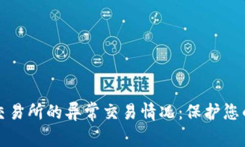 如何应对交易所的异常交易情况：保护您的投资利益