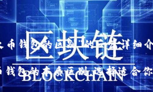 以下是关于“imToken和火币钱包的区别”的一篇详细介绍：

深入探讨：imToken与火币钱包的本质区别，选择适合你的理想数字资产管理工具