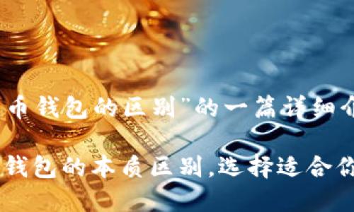 以下是关于“imToken和火币钱包的区别”的一篇详细介绍：

深入探讨：imToken与火币钱包的本质区别，选择适合你的理想数字资产管理工具