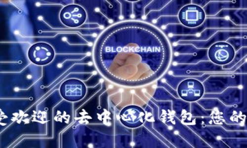 探索2023年最受欢迎的去中心化钱包：您的数字资产保护者