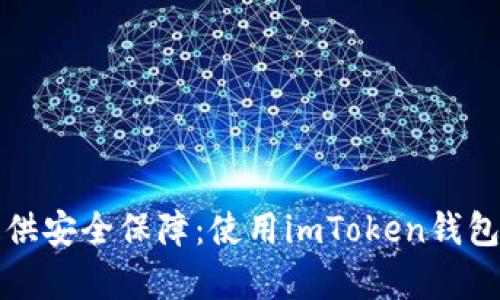 如何为您的数字资产提供安全保障：使用imToken钱包保存比特币的最佳实践