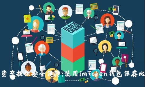 如何为您的数字资产提供安全保障：使用imToken钱包保存比特币的最佳实践