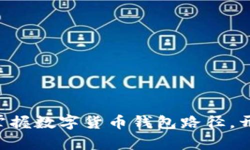 ### 一键掌握数字货币钱包路径，开启财富之门！