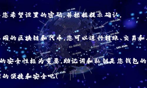要在 ImToken 应用中导入钱包，您可以按照以下步骤操作：

步骤一：下载并安装 ImToken
首先，请确保您已经在手机上安装了最新版本的 ImToken 应用。可以在应用商店中搜索“ImToken”进行下载和安装。如果您已经安装，请确保它是最新版本，以确保所有功能正常运行。

步骤二：打开 ImToken 应用
安装完成后，打开 ImToken 应用。您将看到一个欢迎界面，提供创建新钱包和导入钱包的选项。选择“导入钱包”选项。

步骤三：选择导入方式
在导入钱包界面，您需要选择导入的方式，通常有多种方式可供选择，包括：
ul
    listrong助记词：/strong如果您有助记词，可以选择此选项。输入您12个或24个助记词，并注意单词的顺序和拼写。/li
    listrong私钥：/strong如果您保存有私钥，可以选择此选项来导入您的钱包。/li
    listrongKeystore 文件：/strong如果您有钱包的 Keystore 文件，可以选择此方式并输入相应的密码。/li
/ul

步骤四：输入钱包信息
根据您选择的导入方式，输入相应的钱包信息。如果是助记词，请确保每个词之间以空格分隔。如果是私钥，确保它的完整性。如果是 Keystore 文件，请选择您存储文件的位置并输入正确的密码。

步骤五：确认导入
输入完钱包信息后，应用会提示您确认导入的信息。请仔细检查，确保没有输入错误。如果一切正确，点击“确认”按钮，ImToken 将开始导入您的钱包。

步骤六：设置密码
导入成功后，您可能需要设置一个新的应用密码以确保钱包的安全性。输入您希望设置的密码，并根据提示确认。

步骤七：查看钱包资产
完成以上步骤后，您就可以在 ImToken 应用中查看您的钱包资产，浏览不同的区块链和代币。您可以进行转账、交易和其他相关操作。

注意事项
导入钱包时，请务必确保在安全的环境下进行，并切勿使用公共WIFI。钱包的安全性极为重要，助记词和私钥是您钱包的“钥匙”，请妥善保管，绝不要泄露给他人。

通过以上步骤，您可以轻松地在 ImToken 中导入钱包。享受数字资产管理的便捷和安全吧！