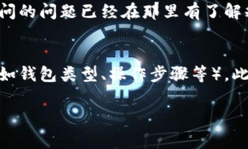 加密数字钱包的联系方式通常可以通过以下几种途径进行联系。以下是常见的联系渠道和一些建议：

官方网站联系信息
有许多加密数字钱包会在其官方网站上提供联系信息。用户可以访问官网，寻找“联系我们”或“支持”页面，通常会在这些页面上找到客服邮箱、在线聊天窗口或联系电话。确保你访问的是官方网站，以防止信息被盗用。

社交媒体
很多加密钱包都会在社交媒体平台上建立官方帐户，如Twitter、Facebook、Telegram等。用户可以通过这些平台直接发送消息或评论联系钱包的客服团队。通过社交媒体联系时，请注意确保你的私人信息不被泄露。

社区论坛和支持群组
许多加密数字钱包都拥有活跃的社区论坛和支持群组。在这些地方，用户可以发帖提问，与其他用户互动，获取建议和支持。Reddit、Bitcointalk和Telegram群组通常是获取信息的好地方。

帮助文档和常见问题解答
在联系钱包客服之前，可以先查阅钱包的帮助文档或常见问题解答（FAQ）部分，很多时候你要问的问题已经在那里有了解释。此举不仅节省时间，也能帮助你快速找到解决方案。

联系时的建议
在联系加密数字钱包时，务必保持语言，清楚地描述你的问题或需求，尽可能提供相关信息（例如钱包类型、操作步骤等）。此外，保持耐心，因为客服的回复可能需要一些时间。

以上是一些关于如何联系加密数字钱包的建议和渠道，希望能帮助到你。