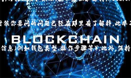加密数字钱包的联系方式通常可以通过以下几种途径进行联系。以下是常见的联系渠道和一些建议：

官方网站联系信息
有许多加密数字钱包会在其官方网站上提供联系信息。用户可以访问官网，寻找“联系我们”或“支持”页面，通常会在这些页面上找到客服邮箱、在线聊天窗口或联系电话。确保你访问的是官方网站，以防止信息被盗用。

社交媒体
很多加密钱包都会在社交媒体平台上建立官方帐户，如Twitter、Facebook、Telegram等。用户可以通过这些平台直接发送消息或评论联系钱包的客服团队。通过社交媒体联系时，请注意确保你的私人信息不被泄露。

社区论坛和支持群组
许多加密数字钱包都拥有活跃的社区论坛和支持群组。在这些地方，用户可以发帖提问，与其他用户互动，获取建议和支持。Reddit、Bitcointalk和Telegram群组通常是获取信息的好地方。

帮助文档和常见问题解答
在联系钱包客服之前，可以先查阅钱包的帮助文档或常见问题解答（FAQ）部分，很多时候你要问的问题已经在那里有了解释。此举不仅节省时间，也能帮助你快速找到解决方案。

联系时的建议
在联系加密数字钱包时，务必保持语言，清楚地描述你的问题或需求，尽可能提供相关信息（例如钱包类型、操作步骤等）。此外，保持耐心，因为客服的回复可能需要一些时间。

以上是一些关于如何联系加密数字钱包的建议和渠道，希望能帮助到你。