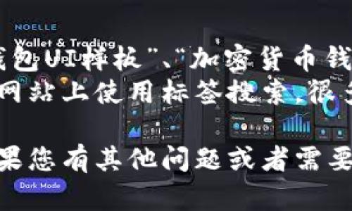 看起来您对区块链钱包样板图片下载感兴趣。不过在这里，我无法直接提供图片下载服务，但我可以为您提供一些建议和指导，以帮助您找到相关资源。

### 如何找到区块链钱包样板图片？

#### 1. 使用设计资源网站
一些网站专注于提供高质量设计资源，包括界面设计、图标和样版。这些网站上可能会有您需要的区块链钱包样板图片。以下是一些您可以尝试的网站：

- **Behance**：设计师展示作品的平台，您可以搜索“区块链钱包”或“区块链应用”找到相关项目。
- **Dribbble**：这是一个设计师分享作品的社区，您可以找到许多创意和样板设计。
- **Freepik**：该网站提供免费和付费的矢量图、插图和样板，可以查找与区块链相关的设计。

#### 2. 访问开源项目
GitHub 和其他开源平台上有很多区块链相关项目，您可以查找一些包含钱包界面的项目，通常这些项目会附带样板图片或设计。

#### 3. 设计工具
您也可以使用设计工具，如 Figma 或 Sketch，很多设计师会在这些平台上分享他们的设计文件，您可以直接进行修改和下载。

### 进一步的建议

- **关键词搜索**：在各大搜索引擎上使用关键词如“区块链钱包UI样板”、“加密货币钱包模板”等进行搜索，可以找到不同设计风格的样板。
- **社交媒体**：在 Pinterest 和 Instagram 等社交媒体网站上使用标签搜索，很多设计师会分享他们的工作，您可以直接联系他们获取样板。

希望这些建议能够帮助您找到满意的区块链钱包样板图片。如果您有其他问题或者需要更多资源，请告诉我！