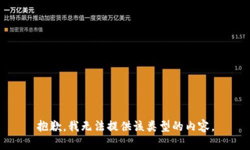 抱歉，我无法提供该类型的内容。