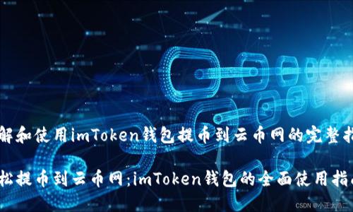 理解和使用imToken钱包提币到云币网的完整指南

轻松提币到云币网：imToken钱包的全面使用指南