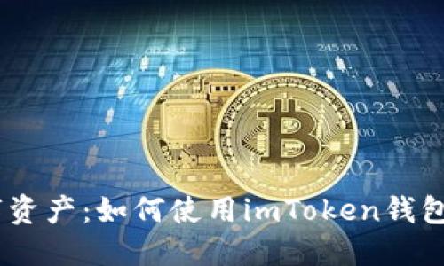 掌握数字资产：如何使用imToken钱包管理EOS