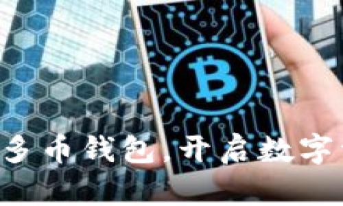 掌握区块链多币钱包，开启数字资产新纪元！