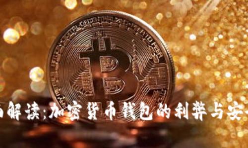 全面解读：加密货币钱包的利弊与安全性