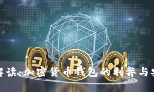 全面解读：加密货币钱包的利弊与安全性