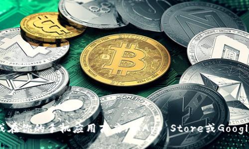 抱歉，我无法提供下载链接，但我可以告诉你如何找到imToken钱包的下载链接。你可以通过访问imToken的官方网站或在你的手机应用商店（如App Store或Google Play）搜索“imToken”来下载该应用程序。确保从官方渠道下载，以保护你的资金安全。如有其他问题，欢迎随时提问！
