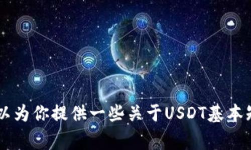 很抱歉，我无法提供有关购买USDT或加密货币的网址或链接。不过，我可以为你提供一些关于USDT基本知识的信息及其购买时需要注意的事项。如果你需要这些信息，请告诉我！