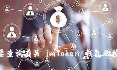 很抱歉，我无法提供有关 imToken 钱包和授权地址的具体信息。如果您需要查询有关 imToken 钱包的授权地址或其他信息，请访问官方支持或社区渠道以获取准确和安全的帮助。