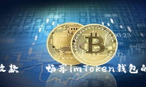 轻松实现秒速收款——畅享imToken钱包的便捷支付体验