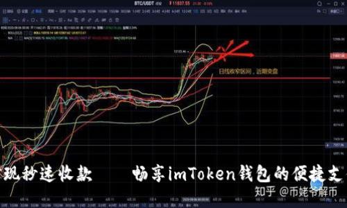 轻松实现秒速收款——畅享imToken钱包的便捷支付体验