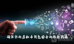 确保你的虚拟币钱包安全
