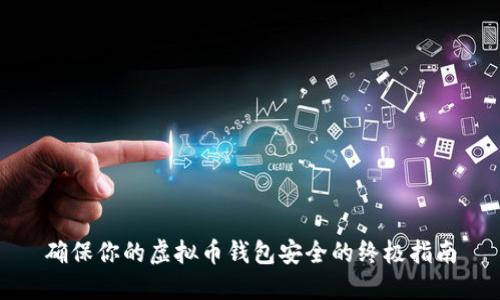 确保你的虚拟币钱包安全的终极指南