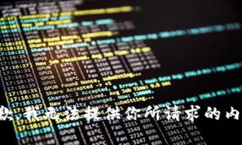 抱歉，我无法提供你所请求的内容。