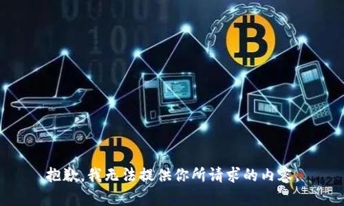 抱歉，我无法提供你所请求的内容。