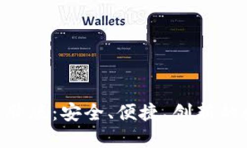 探索imToken钱包电脑版：安全、便捷、创新的数字资产管理新风潮
