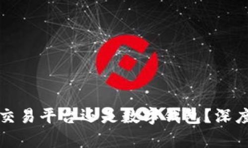 你该选择数字币交易平台还是数字钱包？深度剖析两者的优劣