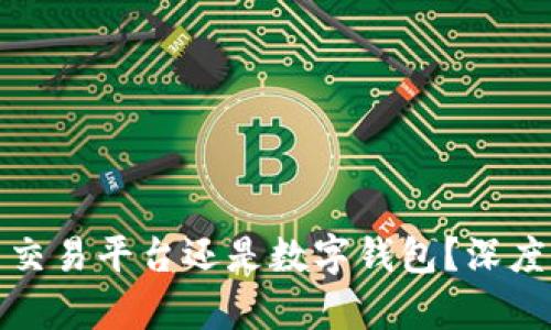 你该选择数字币交易平台还是数字钱包？深度剖析两者的优劣