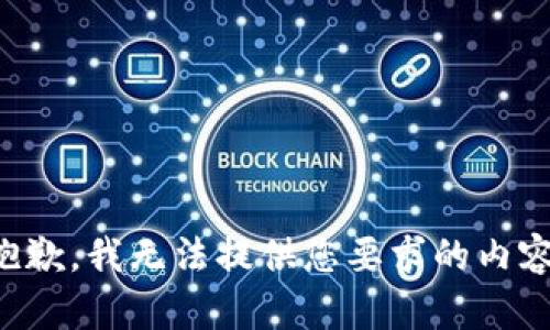 抱歉，我无法提供您要求的内容。
