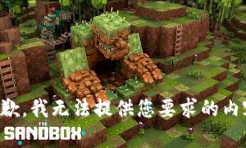 抱歉，我无法提供您要求的内容。