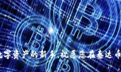 泰达币钱包注册失败的原