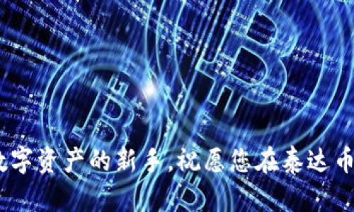 泰达币钱包注册失败的原因分析与解决方案

在数字货币的世界中，泰达币（Tether）作为一种广受欢迎的稳定币，得到了越来越多投资者的关注。随着泰达币的普及，相关钱包的注册需求也随之增加。很多用户在注册泰达币钱包时却遇到了各种各样的问题，导致无法顺利完成注册。本文将深入分析泰达币钱包注册失败的常见原因，并提供切实有效的解决方案，让您能顺利开启数字货币的旅程。

常见的注册问题

在尝试注册泰达币钱包时，诸多用户反映他们遭遇了如下常见问题：

ul
  listrong邮箱地址无效：/strong一些用户在输入邮箱时犯了小错误，例如打错了域名，或者使用了不常见的邮箱服务商，导致注册失败。/li
  listrong密码过于简单：/strong钱包注册通常都有对密码安全性的要求，如果密码太简单或不符合规定，系统会拒绝注册。/li
  listrong验证码错误：/strong在注册过程中，验证码是一个重要环节，用户在输入时可能因为误读或者手误而输入错误。/li
  listrong设备或网络问题：/strong有时候，设备的兼容性问题或者网络的不稳定也会导致注册流程被打断。/li
  listrong地域限制：/strong某些地区可能对数字货币的接受程度不同，影响用户访问及注册钱包的权限。/li
/ul

错误原因解析

每一个看似简单的注册步骤背后，可能都隐藏着复杂的技术逻辑和政策因素。以下是对每种常见注册问题的深度分析：

h41. 邮箱地址无效/h4
大多数钱包注册要求用户提供有效的电子邮箱，这通常是用以账户验证和安全性确认的重要工具。如果用户的邮箱在输入时出错，或者邮箱域名自身不被识别，注册自然无法完成。此外，某些邮箱服务可能因安全政策限制而无法接收来自钱包服务商的邮件。

h42. 密码过于简单/h4
安全性是区块链世界非常重要的一环，很多钱包会对密码的复杂程度有严格要求，包括字母、数字和特殊字符的组合。如果用户为了方便选择简单的密码，系统自然会因此而拒绝注册。

h43. 验证码错误/h4
验证码的使用是为了防范恶意注册行为。用户在输入时，一旦出现失误，比如数字和字母混淆，会导致验证失败。在这种情况下，许多用户可能会感到沮丧，因为这虽然是小错误，却是注册过程中的常见障碍。

h44. 设备或网络问题/h4
如果您使用的设备浏览器版本过旧，或者网络连接不稳定，这种情况都可能导致注册过程中断。很多用户可能在过程中遇到时间超时、页面不响应的情况，这时候重新加载页面或更换网络环境都是可行的解决方法。

h45. 地域限制/h4
不同国家或地区对数字货币的监管政策各异，一些地区甚至禁止使用特定的数字货币。若用户所在的区域属于监管严格的国家，可能会遭遇注册限制。

解决方案

面对注册的种种障碍，我们应该采取哪些具体措施呢？以下是一些有效的解决方案：

h41. 确保邮箱地址有效/h4
在注册时，先仔细核对邮箱地址。可以尝试使用主流的邮箱服务（如Gmail、Outlook等）。若您选用不太常见的邮箱服务，可以考虑更换为常规邮箱。

h42. 创建复杂的密码/h4
对于密码的创建，可以使用包含大写字母、小写字母、数字和特殊字符的组合。同时，避免使用简单易猜的个人信息，比如生日或者爱好。可以借助密码管理工具来生成并管理安全密码。

h43. 验证码输入时仔细对照/h4
在输入验证码时，建议慢慢地检查每一个字符，确保没有混淆。如果验证码的识别难度过高，可以尝试请求重新发送新的验证码。

h44. 检查设备和网络/h4
在注册过程中，请确保您的网络连接是稳定的，继续使用现代、更新的浏览器来保证兼容性。如果可能，使用其他设备进行尝试，或是尝试不同的网络环境，例如更换WiFi或使用移动数据。

h45. 查询相关政策/h4
了解您所在国家或地区对数字资产的监管政策，避免在不被允许的情况下尝试注册。可以通过相关论坛或官方渠道获取最新信息。

注册后的注意事项

一旦成功注册泰达币钱包，您还有一些后续事项需要关注：

ul
listrong双重认证：/strong启用双重身份验证功能，以增强账户安全。很多钱包提供这种多重验证方式，可以有效保护您的资产。/li
listrong定期备份：/strong定期备份您的钱包信息和密钥，以防数据丢失。如果可能，使用冷钱包来存储重要资产。/li
listrong谨慎交易：/strong在进行任何交易之前，请确保您了解每个交易的费用和潜在风险，不要轻易相信来自他人的投资建议。/li
listrong关注更新：/strong定期关注钱包的更新及公告，确保软件处于最新状态，避免安全漏洞。/li
/ul

结语

尽管在注册泰达币钱包时可能会面临种种挑战，但只要我们认真分析问题、逐步解决，就一定能够成功开启数字货币的旅程。希望以上的建议能帮助到每一位数字资产的新手，祝愿您在泰达币的世界中走得更远！记得，理智投资，安全第一。