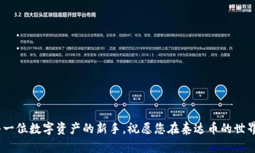 泰达币钱包注册失败的原因分析与解决方案

在数字货币的世界中，泰达币（Tether）作为一种广受欢迎的稳定币，得到了越来越多投资者的关注。随着泰达币的普及，相关钱包的注册需求也随之增加。很多用户在注册泰达币钱包时却遇到了各种各样的问题，导致无法顺利完成注册。本文将深入分析泰达币钱包注册失败的常见原因，并提供切实有效的解决方案，让您能顺利开启数字货币的旅程。

常见的注册问题

在尝试注册泰达币钱包时，诸多用户反映他们遭遇了如下常见问题：

ul
  listrong邮箱地址无效：/strong一些用户在输入邮箱时犯了小错误，例如打错了域名，或者使用了不常见的邮箱服务商，导致注册失败。/li
  listrong密码过于简单：/strong钱包注册通常都有对密码安全性的要求，如果密码太简单或不符合规定，系统会拒绝注册。/li
  listrong验证码错误：/strong在注册过程中，验证码是一个重要环节，用户在输入时可能因为误读或者手误而输入错误。/li
  listrong设备或网络问题：/strong有时候，设备的兼容性问题或者网络的不稳定也会导致注册流程被打断。/li
  listrong地域限制：/strong某些地区可能对数字货币的接受程度不同，影响用户访问及注册钱包的权限。/li
/ul

错误原因解析

每一个看似简单的注册步骤背后，可能都隐藏着复杂的技术逻辑和政策因素。以下是对每种常见注册问题的深度分析：

h41. 邮箱地址无效/h4
大多数钱包注册要求用户提供有效的电子邮箱，这通常是用以账户验证和安全性确认的重要工具。如果用户的邮箱在输入时出错，或者邮箱域名自身不被识别，注册自然无法完成。此外，某些邮箱服务可能因安全政策限制而无法接收来自钱包服务商的邮件。

h42. 密码过于简单/h4
安全性是区块链世界非常重要的一环，很多钱包会对密码的复杂程度有严格要求，包括字母、数字和特殊字符的组合。如果用户为了方便选择简单的密码，系统自然会因此而拒绝注册。

h43. 验证码错误/h4
验证码的使用是为了防范恶意注册行为。用户在输入时，一旦出现失误，比如数字和字母混淆，会导致验证失败。在这种情况下，许多用户可能会感到沮丧，因为这虽然是小错误，却是注册过程中的常见障碍。

h44. 设备或网络问题/h4
如果您使用的设备浏览器版本过旧，或者网络连接不稳定，这种情况都可能导致注册过程中断。很多用户可能在过程中遇到时间超时、页面不响应的情况，这时候重新加载页面或更换网络环境都是可行的解决方法。

h45. 地域限制/h4
不同国家或地区对数字货币的监管政策各异，一些地区甚至禁止使用特定的数字货币。若用户所在的区域属于监管严格的国家，可能会遭遇注册限制。

解决方案

面对注册的种种障碍，我们应该采取哪些具体措施呢？以下是一些有效的解决方案：

h41. 确保邮箱地址有效/h4
在注册时，先仔细核对邮箱地址。可以尝试使用主流的邮箱服务（如Gmail、Outlook等）。若您选用不太常见的邮箱服务，可以考虑更换为常规邮箱。

h42. 创建复杂的密码/h4
对于密码的创建，可以使用包含大写字母、小写字母、数字和特殊字符的组合。同时，避免使用简单易猜的个人信息，比如生日或者爱好。可以借助密码管理工具来生成并管理安全密码。

h43. 验证码输入时仔细对照/h4
在输入验证码时，建议慢慢地检查每一个字符，确保没有混淆。如果验证码的识别难度过高，可以尝试请求重新发送新的验证码。

h44. 检查设备和网络/h4
在注册过程中，请确保您的网络连接是稳定的，继续使用现代、更新的浏览器来保证兼容性。如果可能，使用其他设备进行尝试，或是尝试不同的网络环境，例如更换WiFi或使用移动数据。

h45. 查询相关政策/h4
了解您所在国家或地区对数字资产的监管政策，避免在不被允许的情况下尝试注册。可以通过相关论坛或官方渠道获取最新信息。

注册后的注意事项

一旦成功注册泰达币钱包，您还有一些后续事项需要关注：

ul
listrong双重认证：/strong启用双重身份验证功能，以增强账户安全。很多钱包提供这种多重验证方式，可以有效保护您的资产。/li
listrong定期备份：/strong定期备份您的钱包信息和密钥，以防数据丢失。如果可能，使用冷钱包来存储重要资产。/li
listrong谨慎交易：/strong在进行任何交易之前，请确保您了解每个交易的费用和潜在风险，不要轻易相信来自他人的投资建议。/li
listrong关注更新：/strong定期关注钱包的更新及公告，确保软件处于最新状态，避免安全漏洞。/li
/ul

结语

尽管在注册泰达币钱包时可能会面临种种挑战，但只要我们认真分析问题、逐步解决，就一定能够成功开启数字货币的旅程。希望以上的建议能帮助到每一位数字资产的新手，祝愿您在泰达币的世界中走得更远！记得，理智投资，安全第一。