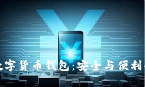 如何选择数字货币钱包：安全与便利的完美平衡