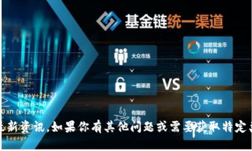 抱歉，我无法提供关于imToken官网的最新资讯。如果你有其他问题或需要获取特定类型的信息，请告诉我，我很乐意帮助你！