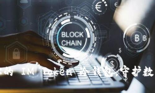 如何安全打造你的 IM Token 冷钱包，守护数字资产的每一步