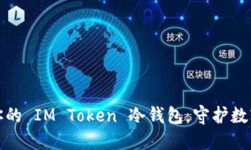 如何安全打造你的 IM Token 冷钱包，守护数字资产的每一步
