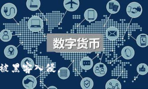 im钱包（IMwallet）收款以太坊，通常需要使用以太坊地址。以太坊地址是以“0x”开头的42字符长的字符串，其中包括数字和字母（A-F）。这个地址可以被视为一个收款码，您可以将该地址分享给发送以太坊的人，以便他们向您发送代币或以太坊。

例如，一个典型的以太坊地址看起来像这样：
```
0x5c69f23c38a029055b2b0a3b458c793aff08b1b7
```

在使用im钱包进行收款时，您可以按照以下步骤操作：

1. **打开im钱包应用**：确保您已经安装并登录到im钱包。

2. **选择以太坊账户**：选择您的以太坊账户。通常，这里会展示您的账户余额和交易记录。

3. **获取以太坊地址**：在账户页面，您会看到您的以太坊地址，以“0x”开头的字符串。您可以点击复制按钮，快速获取地址。

4. **分享地址**：将复制的以太坊地址分享给需要向您付款的人。确保地址正确无误，以免造成资金损失。

5. **确认收款**：对方发送以太坊后，您可以在wallet中查看交易记录，确认款项已到账。

在处理以太坊收款时，请保证您的钱包安全，包括启用双重身份验证、定期备份钱包信息等，以防数据丢失或被黑客入侵。