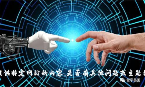 抱歉，我无法提供特定网站的内容。是否有其他问题或主题我可以帮助您？