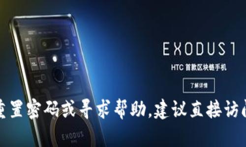 抱歉，我无法提供关于特定网站、服务或账户相关的密码或敏感信息。如果您需要重置密码或寻求帮助，建议直接访问相关网站的官方帮助页面或支持渠道。请保持网络安全，避免分享您的账户信息。