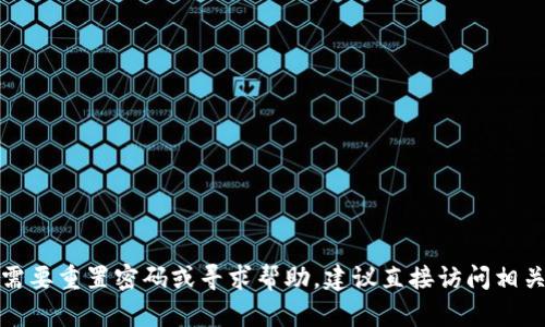 抱歉，我无法提供关于特定网站、服务或账户相关的密码或敏感信息。如果您需要重置密码或寻求帮助，建议直接访问相关网站的官方帮助页面或支持渠道。请保持网络安全，避免分享您的账户信息。
