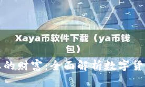 轻松管理您的财富：全面解析数字货币电脑钱包