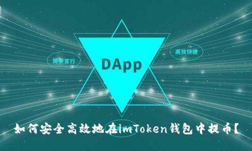 如何安全高效地在imToken钱包中提币？